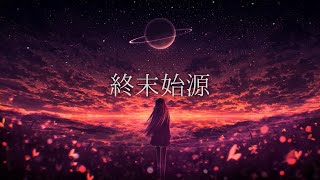 【ku'u】終末始源 / 初音ミク【歌ってみた】 のサムネイル