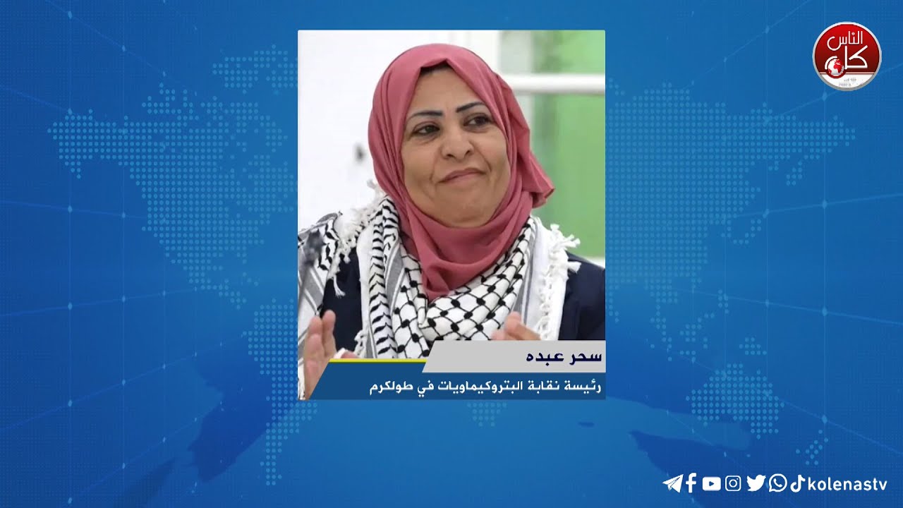 لقاء سحر عبده : رئيسة نقابة البتروكيماويات في طولكرم خلال برنامج أوتار الصباح عبر راديو وتلفزيون كل الناس