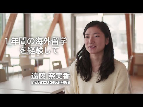 国際教養大学「1年間の海外留学を経験して」