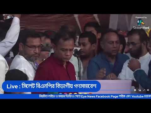 Live : সিলেট বিএনপির বিভাগীয় গণসমাবেশ