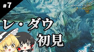 モンハンポータブルしか知らない魔理沙のモンハンワイルズ【ゆっくり実況 / #7】