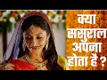 सास और बहु Saas Kabhi Maa Nahi Hoti Status Bahu Aur Sasural Ka Dard Ladki Ka Sasural