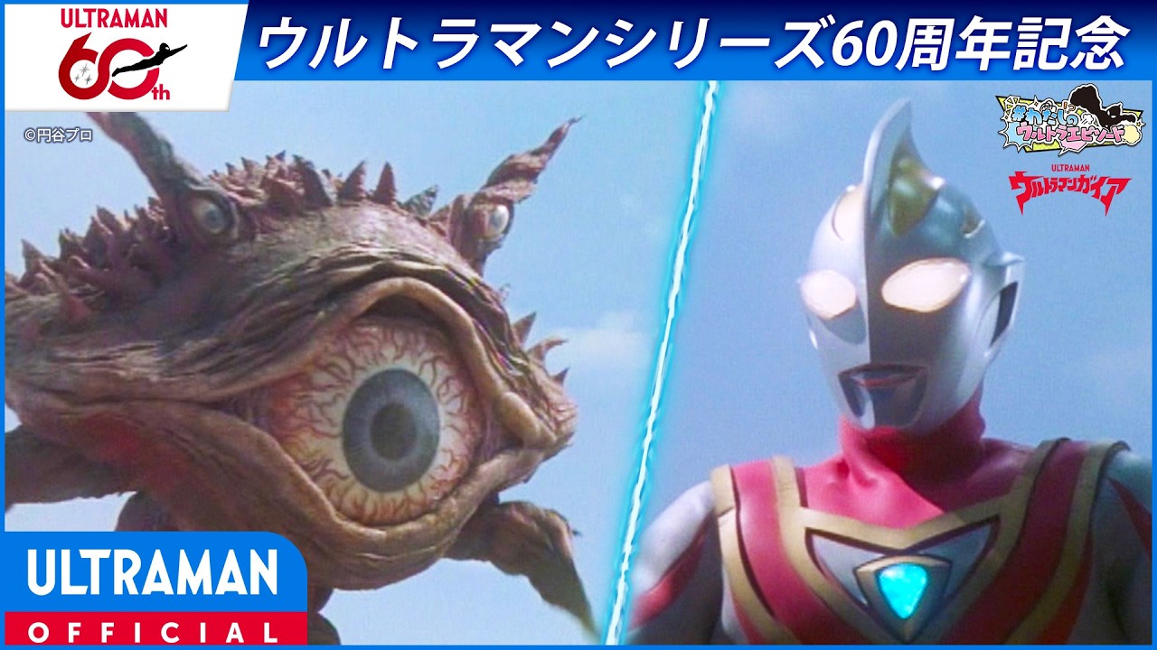 ＜特別配信＞『ウルトラマンガイア』第6話「あざ笑う眼」【ウルトラマンシリーズ60周年記念】 -公式配