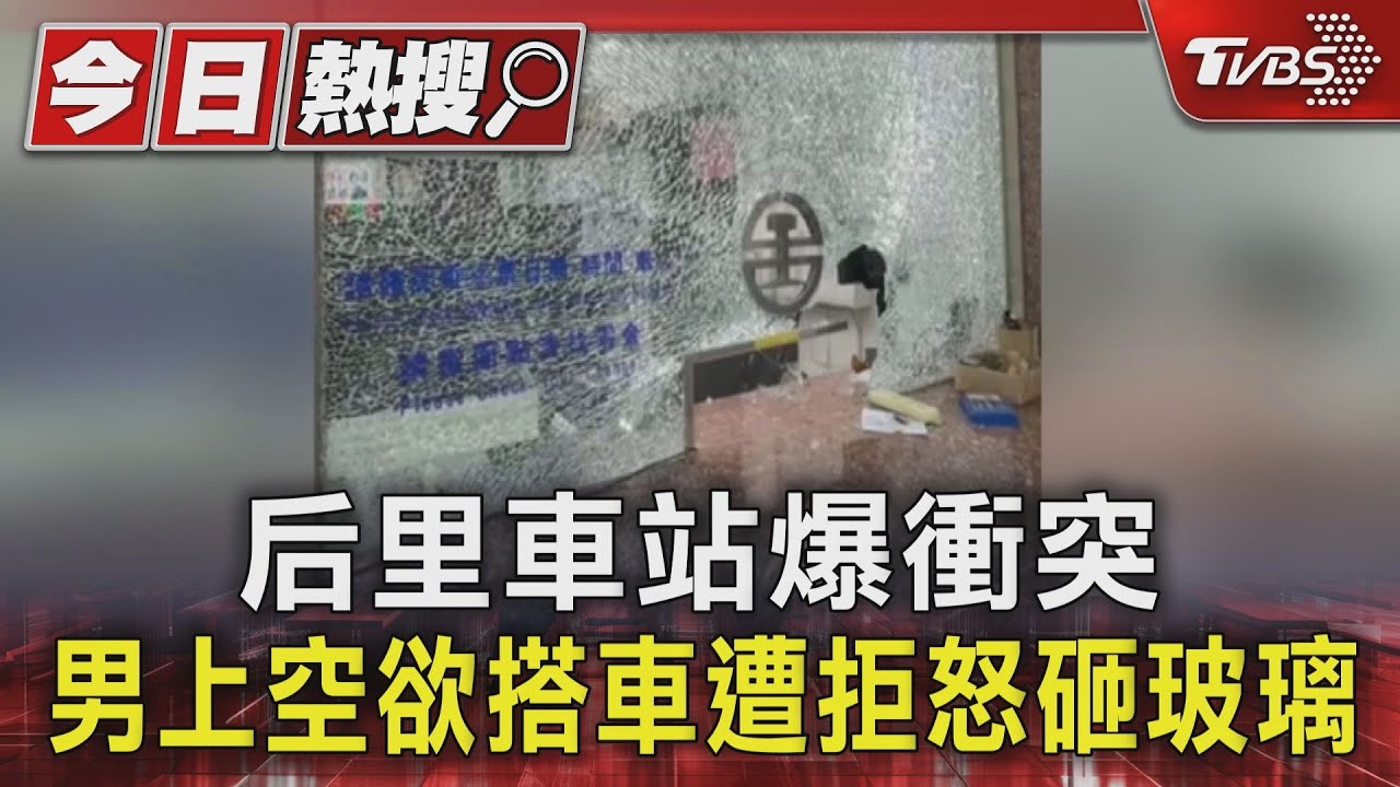 后里車站爆衝突 男上空欲搭車遭拒怒砸玻璃