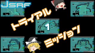 【ゆっくり実況】JSRF　トライアルミッション　その1
