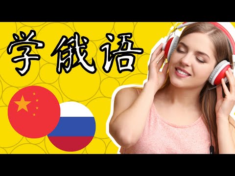 睡觉时学俄语||| 睡眠学习 ||| 最重要的俄语短语和单词