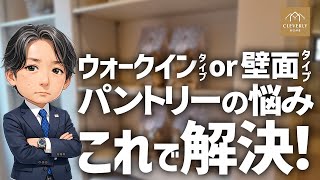 【注文住宅】後悔しないパントリー選び｜ウォークインタイプvs壁面タイプをプロが解説【クレバリーホーム】