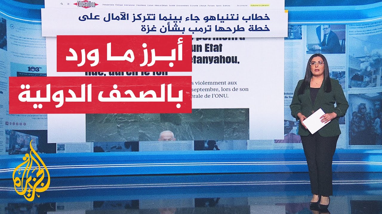 جولة الصحافة | جانب من أبرز ما ورد بالصحف والمواقع العالمية