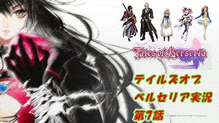 テイルズオブベルセリア実況7話