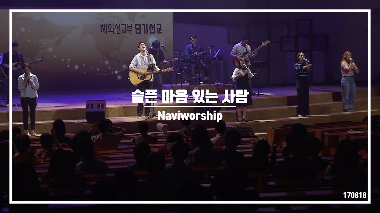 슬픈 마음 있는 사람 - 나비워십