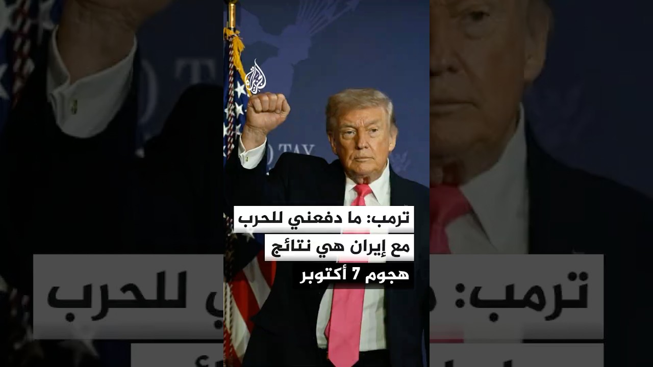 فيديو | ترمب: ما دفعني للحرب مع إيران هي نتائج هجوم 7 أكتوبر