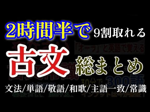 【古文】完全版_古文点数取れない人まだ間に合うかも_高校の古文がたった150分で完璧になる動画【概要欄必読】