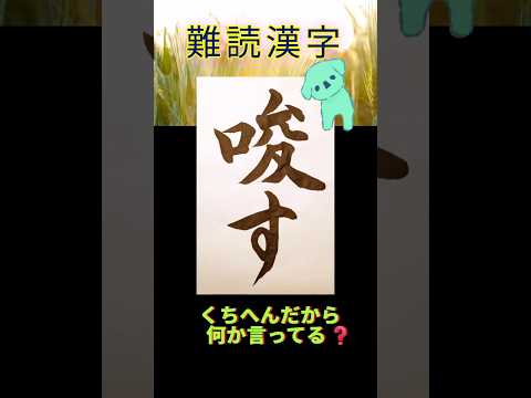 なんて読むのかな？ 訓読み！ #漢字 #書道 #calligraphy #脳トレ #例文 #国語 #小筆 #習字 #漢検 #日本語 #テスト #shorts