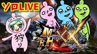 モンハンダブルクロス！今日も村クエやるのだ！♪誰でも大歓迎！雑談OK！MHXX生放送実況＃２６０