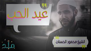 عيد الحب -كلام هام- الداعية محمود الحسنات