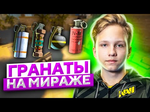 ЛУЧШИЕ ГРАНАТЫ на MIRAGE от m0NESY