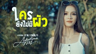 ใครยังไม่มีผัว – อาม ชุติมา