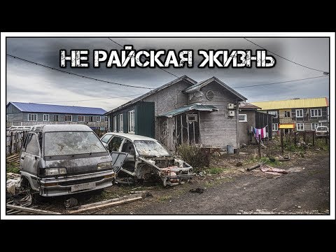 ✔️Жизнь на Курилах🏞️. Как живется россиянам 🇷🇺 на острове🗾 Итуруп.