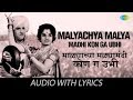Malyachya Malya Madhi Kon Ga Ubhi with lyrics | माळ्याच्या मळ्यामधी कोण ग 