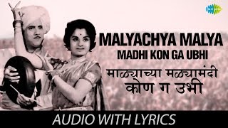 Malyachya Malya Madhi Kon Ga Ubhi with lyrics  म