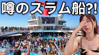 『洋上のスラム街』の船に女ひとりで乗ってみた【カーニバルクルーズ3泊4日】