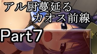 【へべれけ】アル厨蔓延るカオス前線part7【ゆっくり実況】