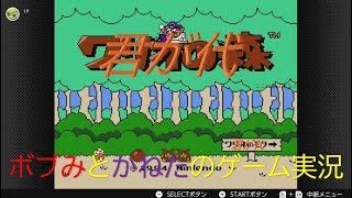【バーチャルコンソール】ボブみとかねたの君が代実況【ワリオの森】