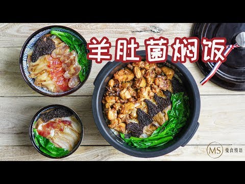 [Eng Sub] Arroz al vapor con colmenillas 腲子饭，其实用电饭煲兲锁【蛼食购语】*4K
