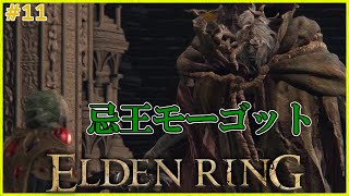 モーゴット?　ゴドリックやん　【ELDENRING】#11