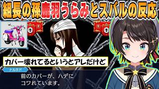 【スバル】ミステリアスな雰囲気の鹿羽うらみちゃんに恐怖する大空スバルの反応をまとめた逆転裁判3第3話逆転のレシピ【ホロライブ/切り抜き/逆転裁判3】