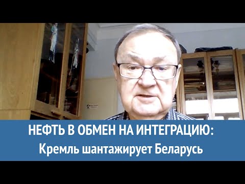 Нефть в обмен на интеграцию: Кремль шантажирует Беларусь. Комментарий Михаила Крутихина