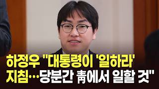 하정우 대통령이 '일하라'지침…당분간 靑에서 일할 것 [뉴스현장]