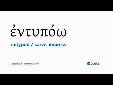 How to pronounce Entypoō in Biblical Greek - (ἐντυπόω / carve, impress)