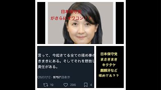日本保守党、まさきまきさん、麒麟牙、キクタケ、少し飯山あかりさんが何やら揉めている？