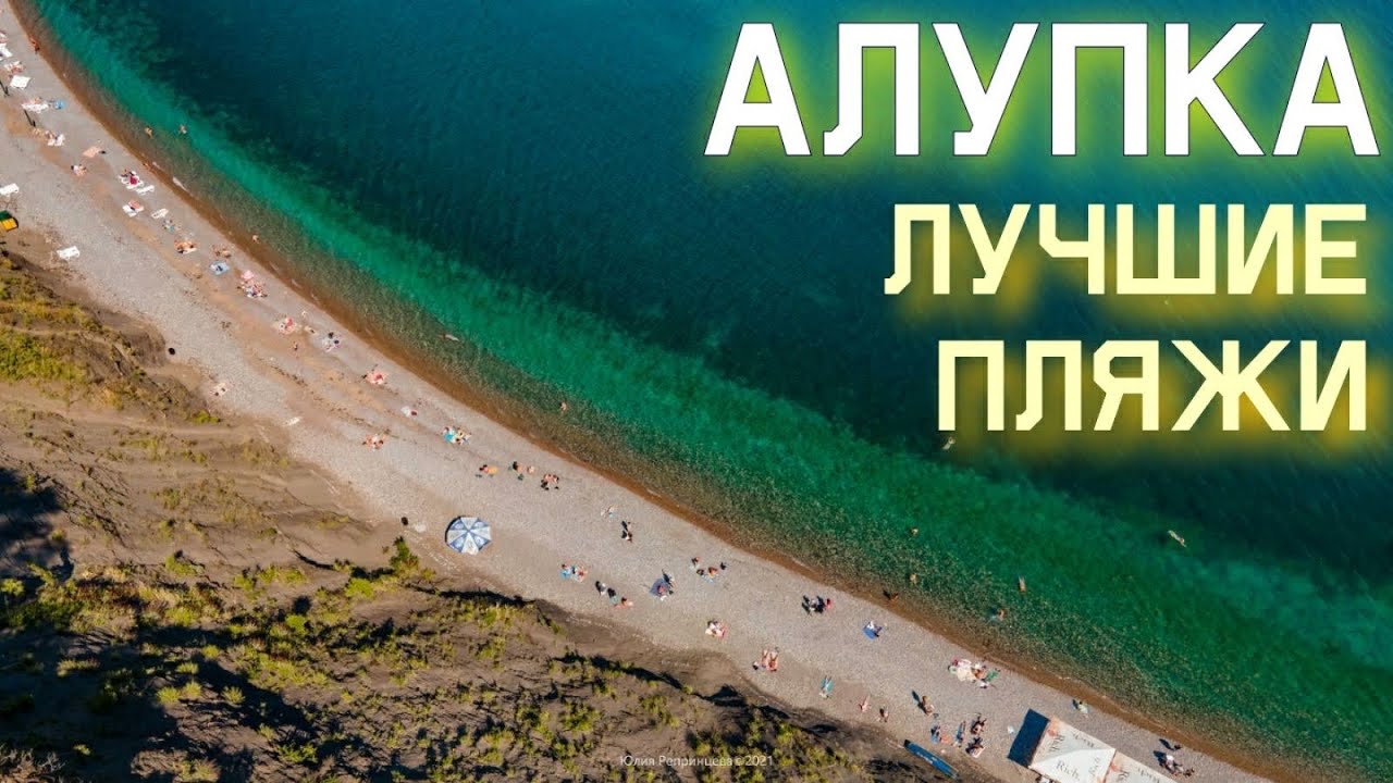 Алупка 2021. Лучшие пляжи инфраструктура, цены на пляже. Погода, холодное море