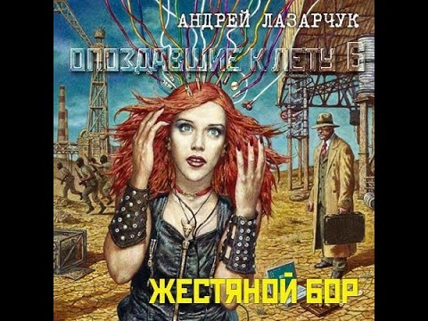 Андрей Лазарчук, "Жестяной бор"