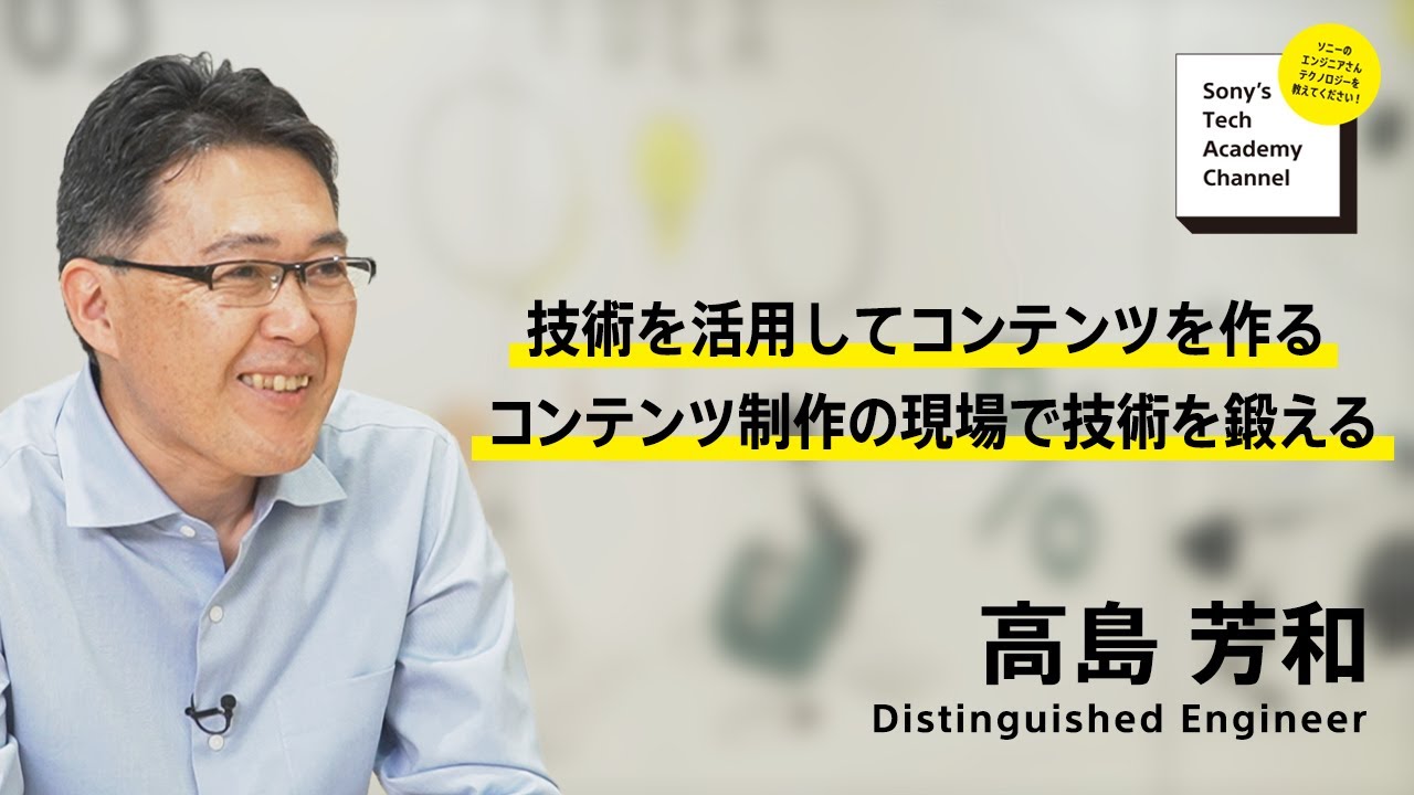 image-【コンテンツ制作技術 (1/6)】技術を活用してコンテンツを作る、コンテンツ制作の現場で技術を鍛える(1/6)高島 芳和