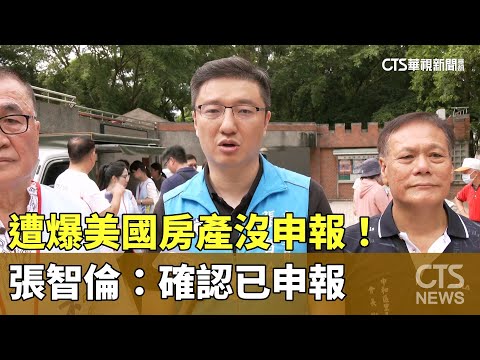 遭爆美國房產沒申報！　張智倫：確認已申報