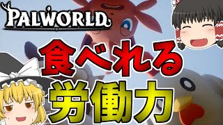 【ゆっくり実況】なるべくペットらしい扱いをしないパルワールド【パルワールド/Palworld】【Part1】