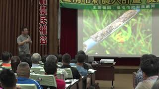 【臺南市新農人計畫 農民學堂】-20190503-土壤管理與農友獲利:令人又愛又恨的氮肥