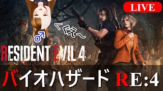 【バイオハザードRE4】やるわよ！！！