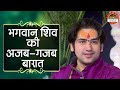 भगवान शिव की अजब गजब बारात Shiv Barat बागेश्�