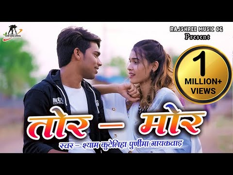 तोर मोर II Tor Mor II स्वर - श्याम कुटेलीहा & पूर्णिमा गायकवाड़ II Heera & Manzima II CG Song