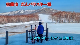 「 室蘭市だんパラスキー場　2025年3月12日 」まったりスキーイング in 北海道