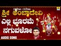 ಎಲ್ಲಿ ಭೂರಮೆ ನಗುವಳೋ Namo Namo Sri Ambadevi Hemanth Kumar Kannada Devo