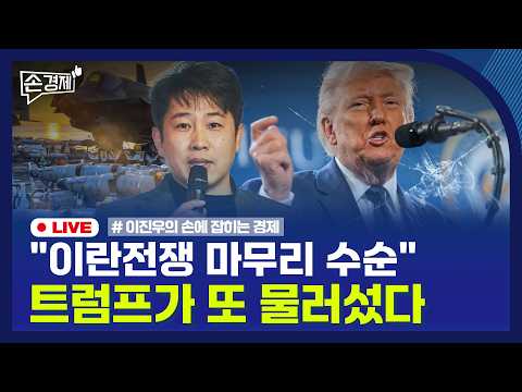 [손경제] 트럼프 