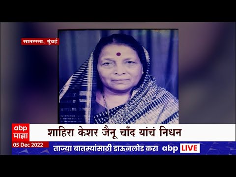 Thumbnail for Shahira Keshar Jainu Chand : कॉ. अमर शेख यांच्या कला पथकातील शाहिरा केशर जैनू चाँद यांचे दु:खद निधन by Sine, NME