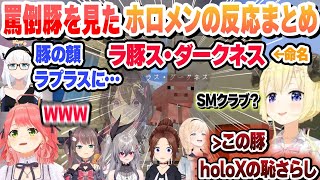 罵倒の館からの罵倒豚（ラプ様）を見てしまったホロメンの反応まとめ【AZKi/ときのそら/響咲リオナ/角巻わため/さくらみこ/夏色まつり/風真いろは/白上フブキ/ホロライブ/切り抜き】