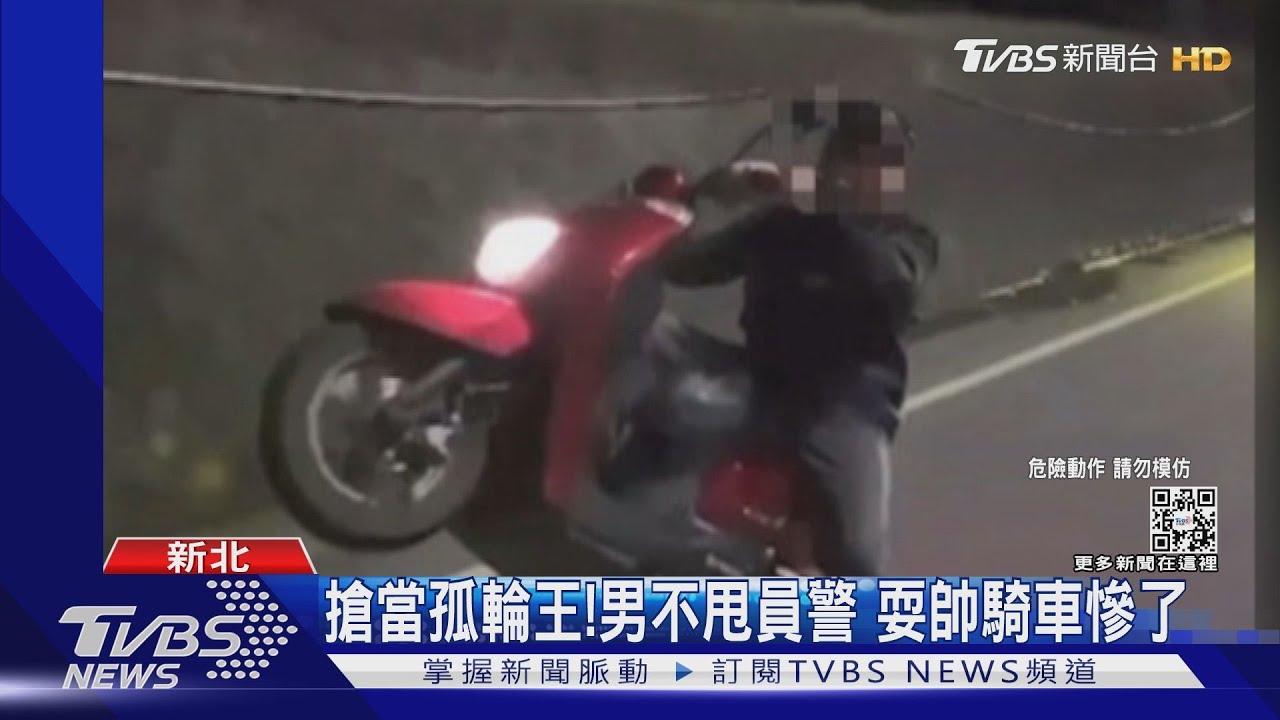 搶當孤輪王!男不甩員警 耍帥騎車慘了