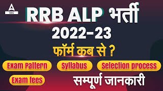 RRB ALP New Vacancy 2022 | RRB ALP Syllabus, Exam Pattern, Eligibility | Full Details